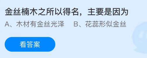 金丝楠木之所以得名,主要是因为什么?蚂蚁庄园今日答案最新8.12