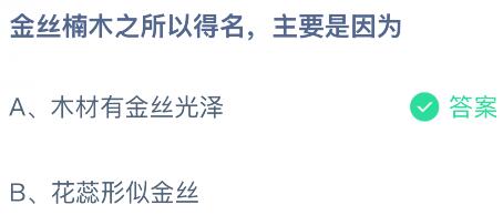 金丝楠木之所以得名,主要是因为什么?蚂蚁庄园今日答案最新8.12