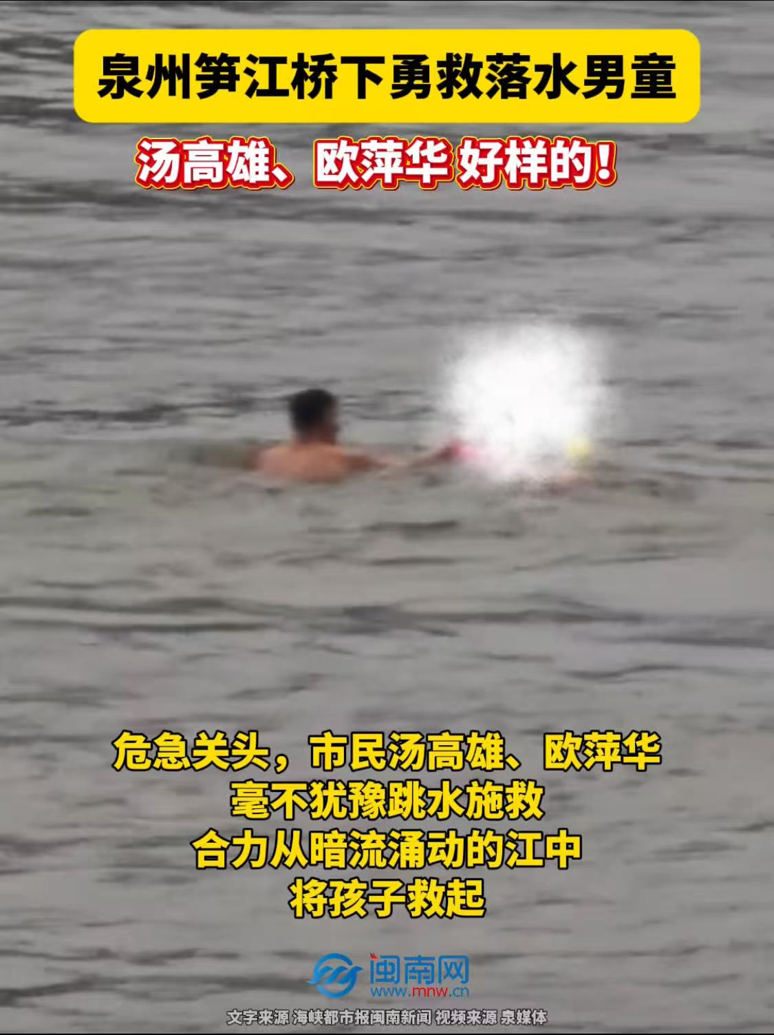 泉州笋江桥下勇救落水男童，汤高雄、欧萍华，好样的！