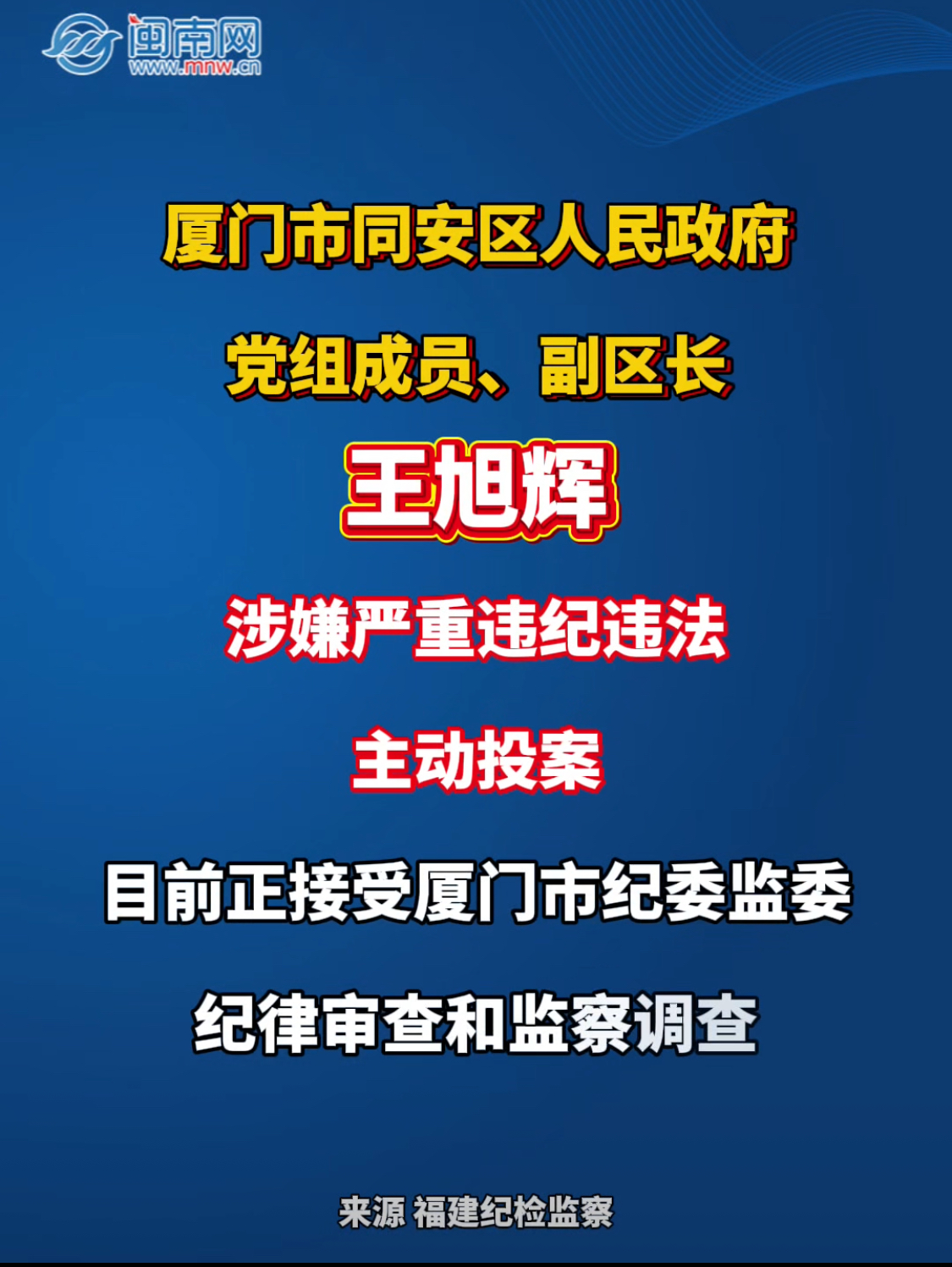 厦门市同安区人民政府党组成员、副区长王旭辉接受纪律审查和监察调查