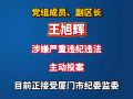厦门市同安区人民政府党组成员、副区长王旭辉接受纪律审查和监察调查