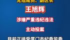 厦门市同安区人民政府党组成员、副区长王旭辉接受纪律审查和监察调查