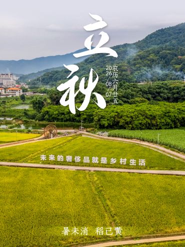 遇见闽南 节气之美 | 立秋