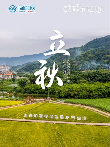 遇見閩南 節氣之美 | 立秋