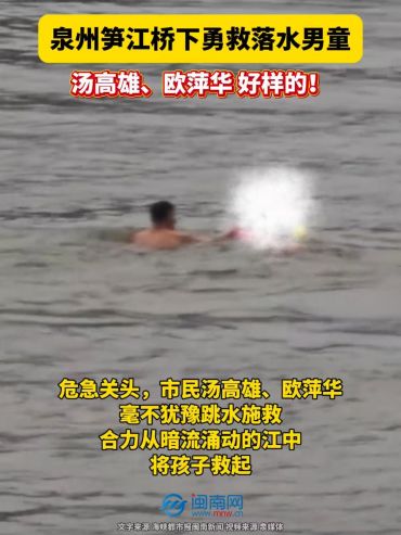 泉州笋江桥下勇救落水男童，汤高雄、欧萍华，好样的！