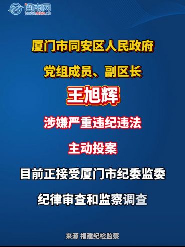 厦门市同安区人民政府党组成员、副区长王旭辉接受纪律审查和监察调查