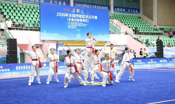 全國傳統武術公開賽（永春白鶴拳賽區）：以武會友 榮耀收官 