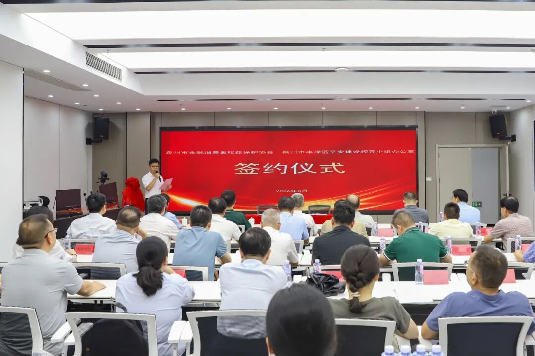 泉州市金融消费者权益保护服务中心丰泽工作站正式揭牌