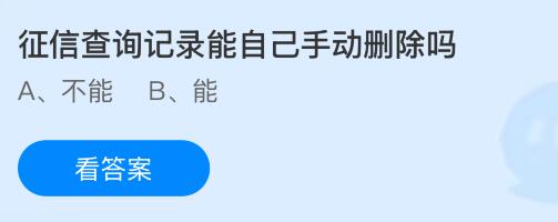 征信查询记录能自己手动删除吗？蚂蚁庄园课堂今天答案最新8月13日