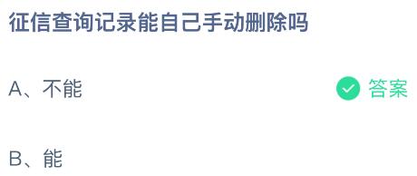 征信查询记录能自己手动删除吗？蚂蚁庄园课堂今天答案最新8月13日