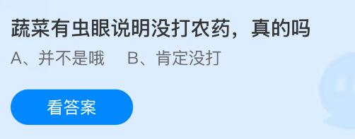 蔬菜有虫眼说明没打农药，真的吗？蚂蚁庄园今日答案最新8.13