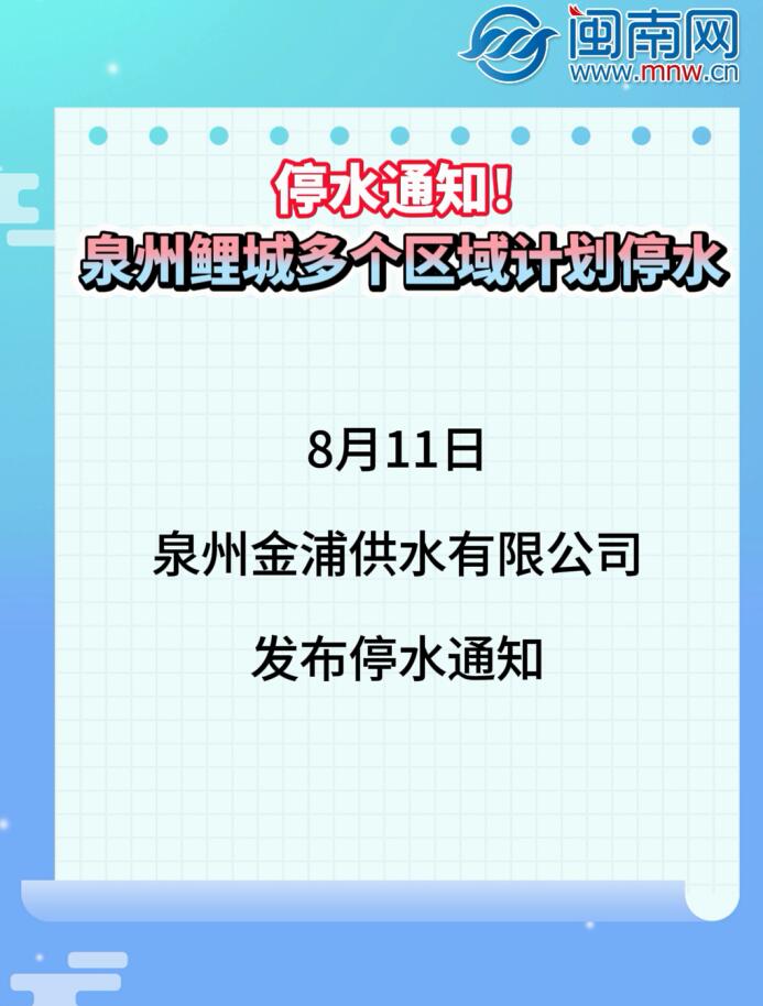 停水通知！泉州鲤城多个区域计划停水