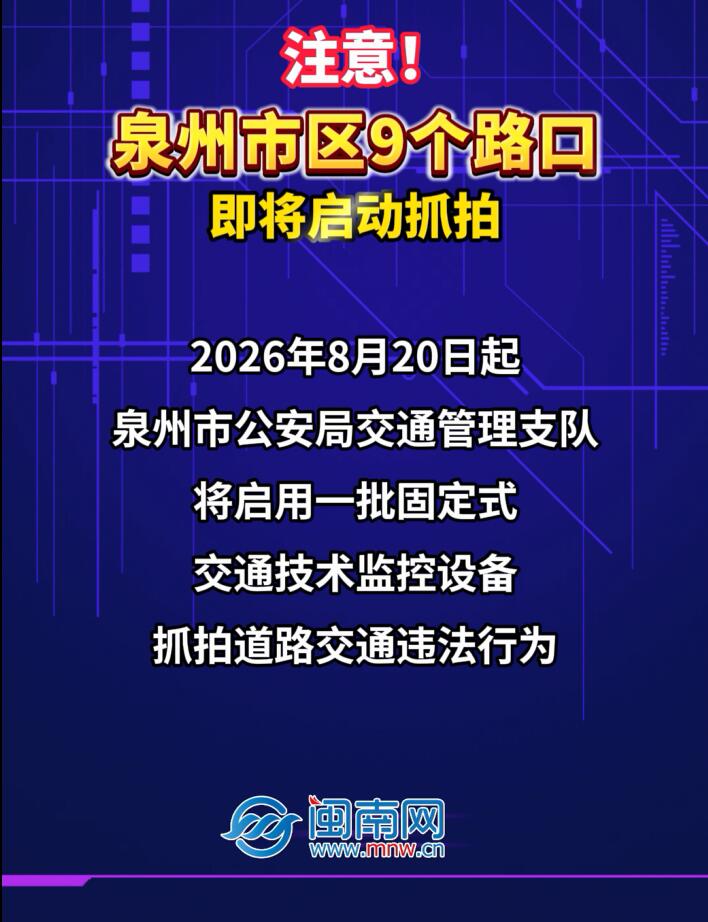 注意！泉州市区9个路口即将启动抓拍