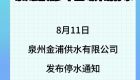 停水通知！泉州鲤城多个区域计划停水
