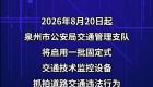 注意！泉州市区9个路口即将启动抓拍