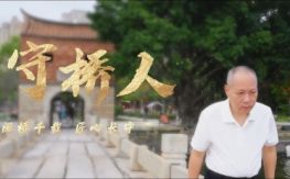 吴金鹏：别人看桥是石头，我看桥是生命