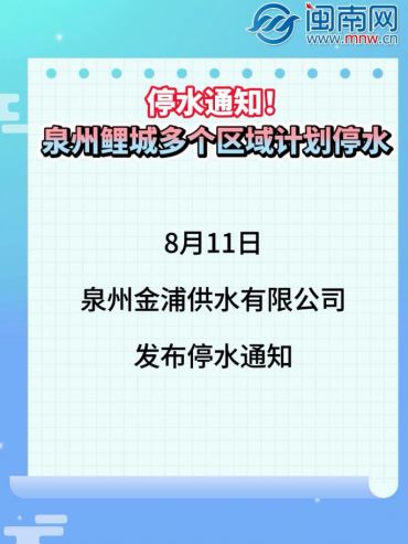 停水通知！泉州鲤城多个区域计划停水