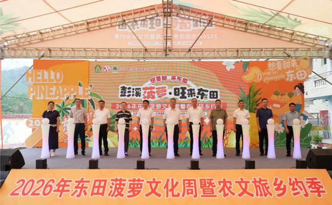 菠萝飘香产业兴！“彭溪菠萝・旺来东田”2026年东田菠萝文化周暨农文旅乡约季开幕