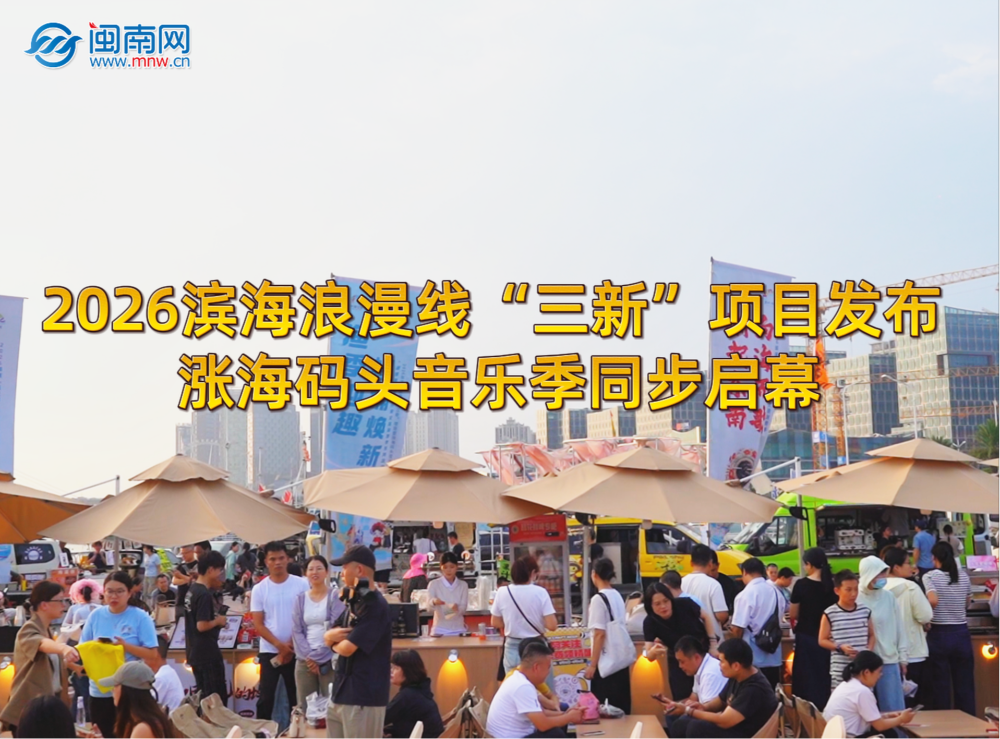 2026滨海浪漫线“三新”项目发布 涨海码头音乐季同步启幕
