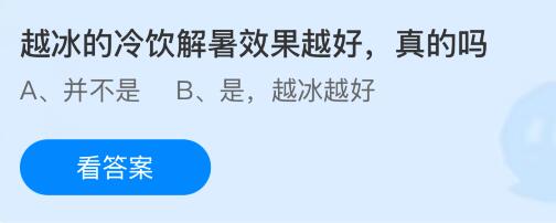 越冰的冷饮解暑效果越好是真的吗？蚂蚁庄园今日答案最新8.14