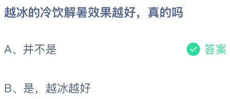 越冰的冷饮解暑效果越好是真的吗？蚂蚁庄园今日答案最新8.14
