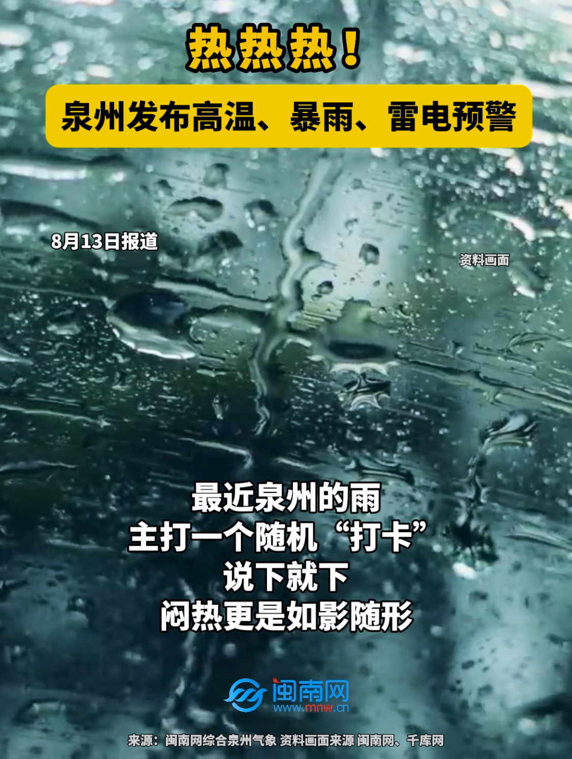 热热热！泉州发布高温、暴雨、雷电预警