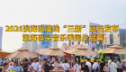 2026滨海浪漫线“三新”项目发布 涨海码头音乐季同步启幕