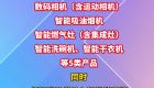 泉州市智能家居购新补贴扩围！新增5类产品