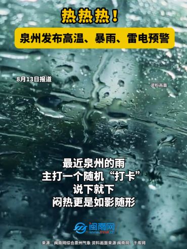热热热！泉州发布高温、暴雨、雷电预警