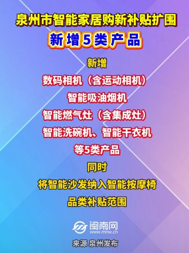 泉州市智能家居购新补贴扩围！新增5类产品