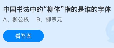 中国书法中的“柳体”指的是谁的字体？蚂蚁庄园今日答案最新8.15