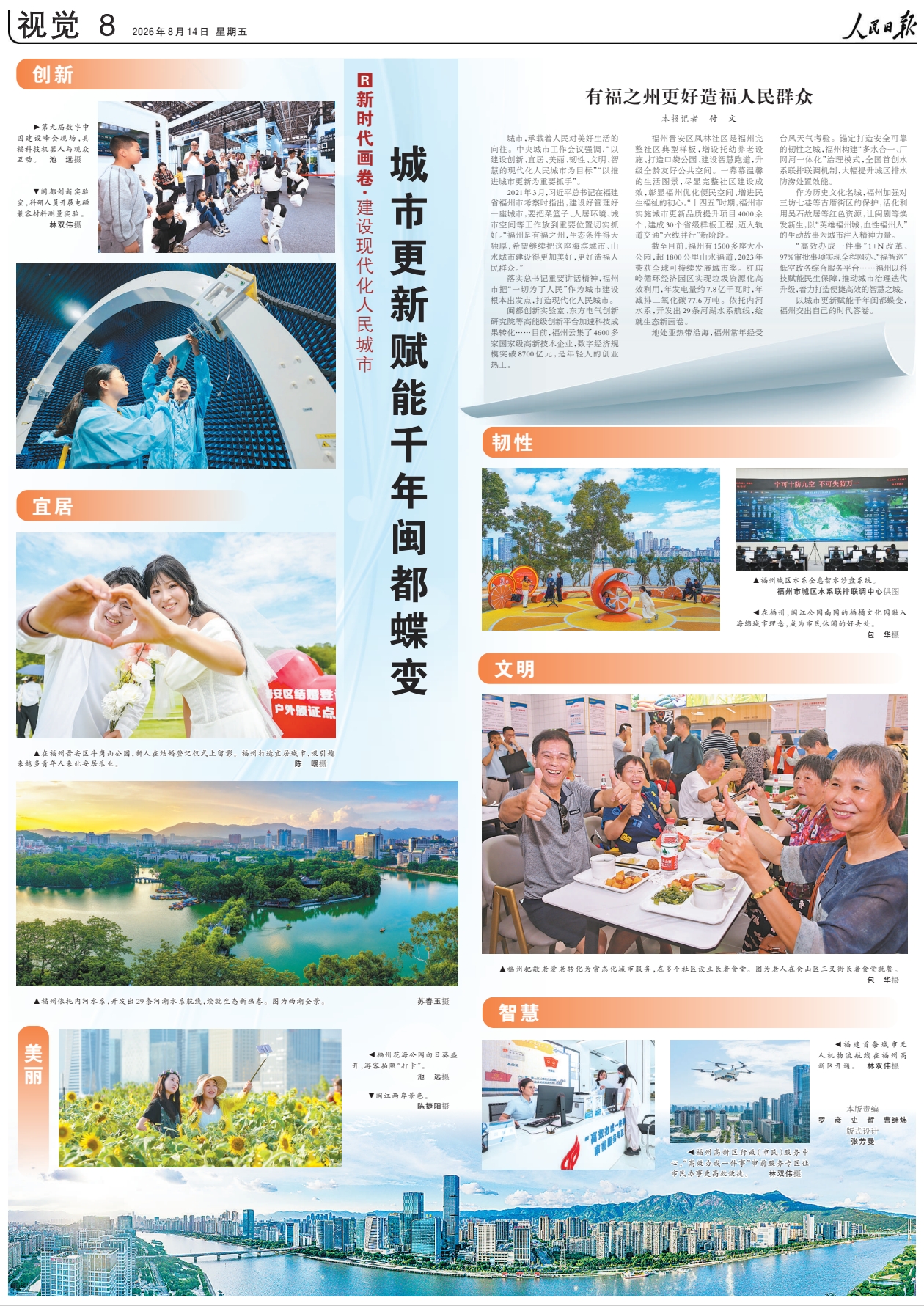 人民日报整版推介！有福之州更好造福人民群众