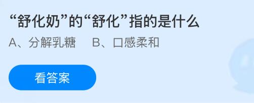 &ldquo;舒化奶&rdquo;的&ldquo;舒化&rdquo;指的是什么？蚂蚁庄园课堂今天答案最新8月15日