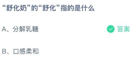 &ldquo;舒化奶&rdquo;的&ldquo;舒化&rdquo;指的是什么？蚂蚁庄园课堂今天答案最新8月15日