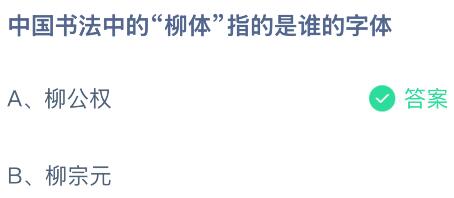 中国书法中的&ldquo;柳体&rdquo;指的是谁的字体？蚂蚁庄园今日答案最新8.15