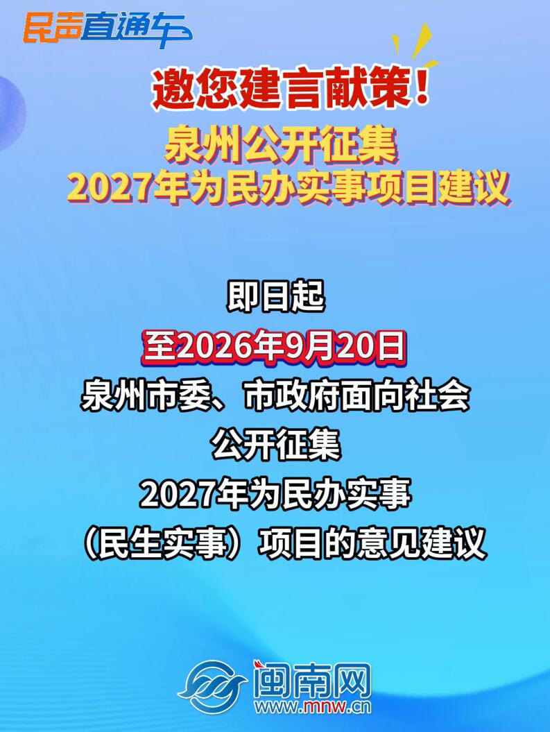【民声直通车】邀您建言献策！泉州公开征集2027年为民办实事项目建议