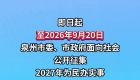 【民声直通车】邀您建言献策！泉州公开征集2027年为民办实事项目建议