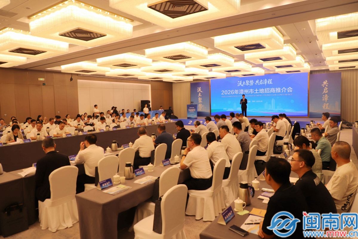 2026年漳州市土地招商推介会顺利举办