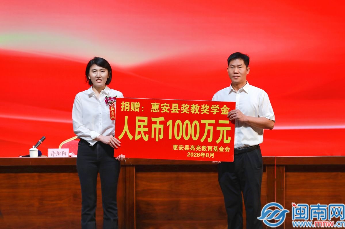 达利再捐1000万元！第十六届惠安县亮亮教育基金颁奖仪式举行