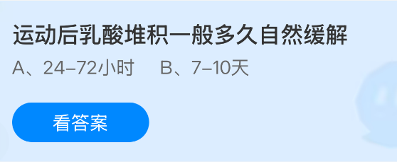 运动后乳酸堆积一般多久自然缓解？蚂蚁庄园课堂今天答案最新8月17日