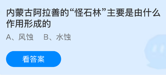 内蒙古阿拉善的“怪石林”主要是由什么作用形成的？蚂蚁庄园今日答案最新8.17