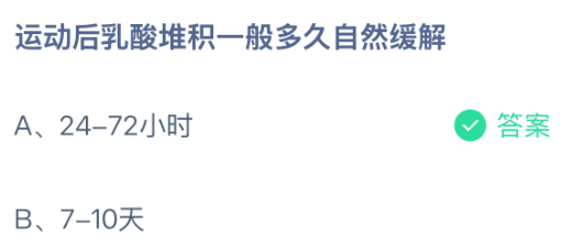 运动后乳酸堆积一般多久自然缓解？蚂蚁庄园课堂今天答案最新8月17日