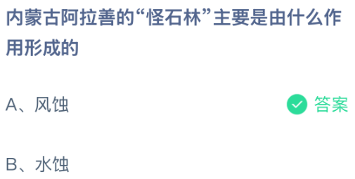 内蒙古阿拉善的&ldquo;怪石林&rdquo;主要是由什么作用形成的？蚂蚁庄园今日答案最新8.17