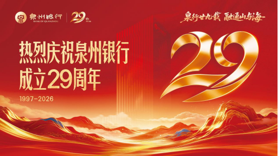 廿九载文脉赓续 守正道行稳致远——泉州银行以特色金融文化引领高质量发展新征程