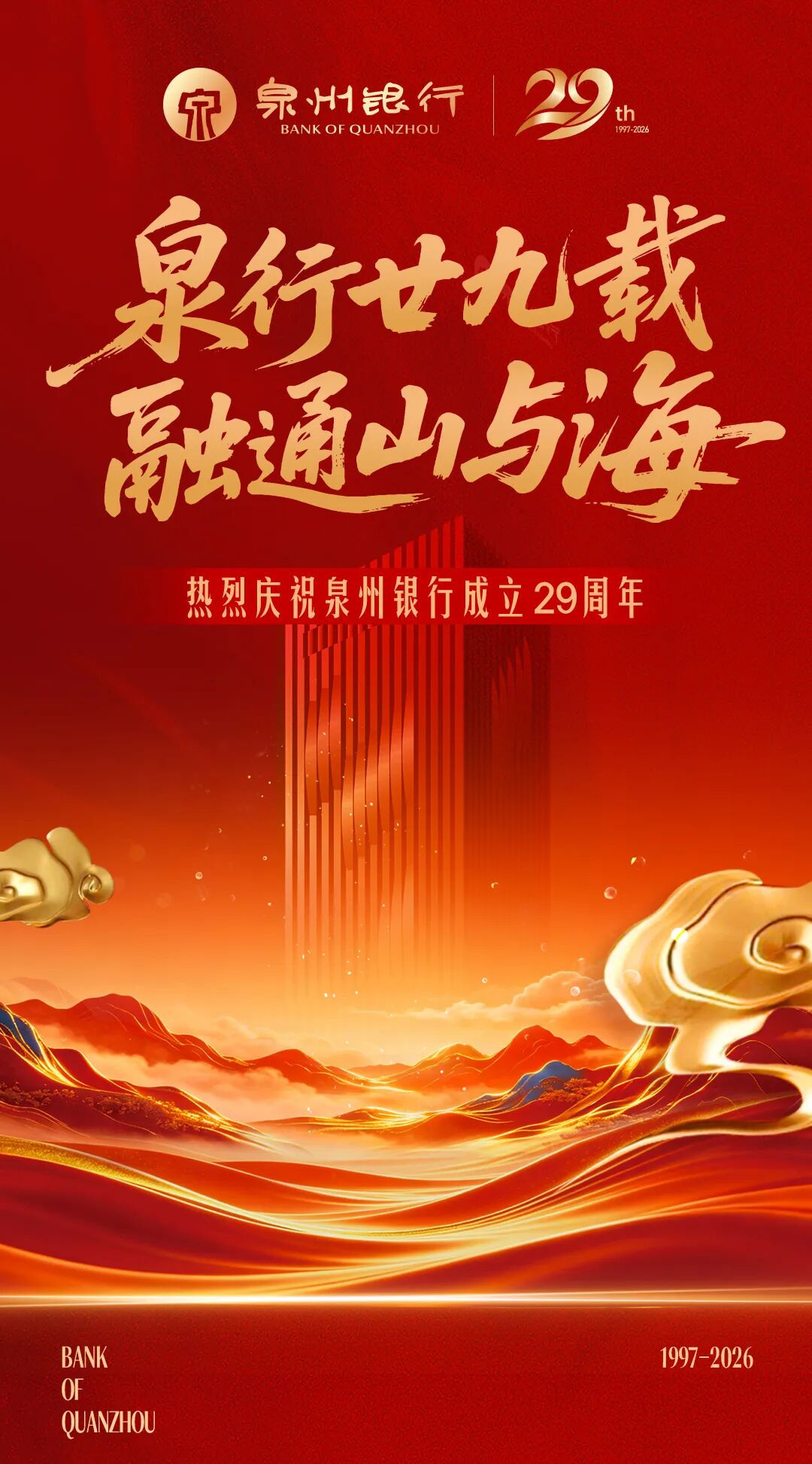 泉州银行成立29周年丨廿九深耕守初心 奋楫笃行启新程
