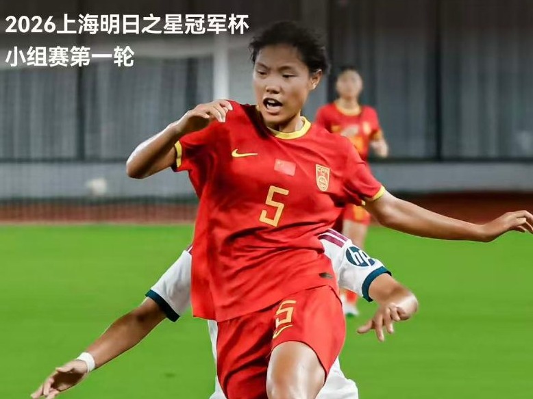 明日之星冠军杯：中国U17女足取得“开门红”