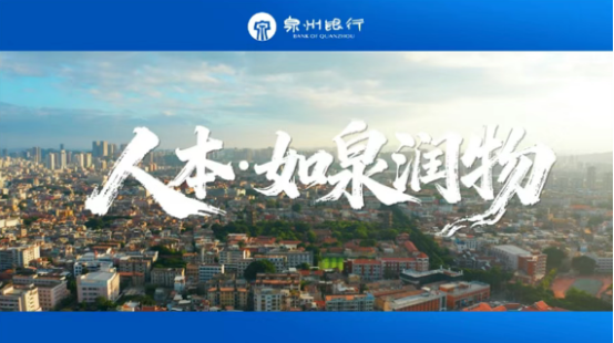 泉州银行供图2