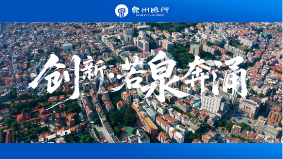 泉州银行供图4