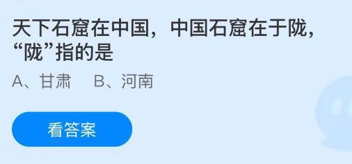 天下石窟在中国，中国石窟在于陇，&ldquo;陇&rdquo;指的是哪里？蚂蚁庄园课堂今天答案最新8月18日