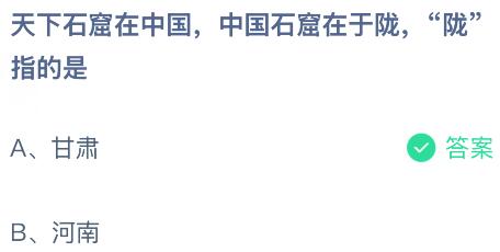 天下石窟在中国，中国石窟在于陇，&ldquo;陇&rdquo;指的是哪里？蚂蚁庄园课堂今天答案最新8月18日